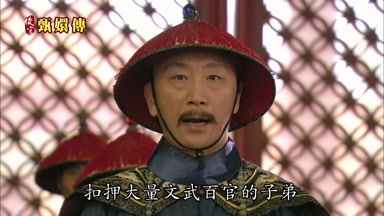 扣押大量文武百官的子弟