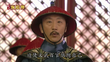 迫使文武百官依附自己