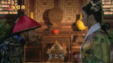 皇上呢