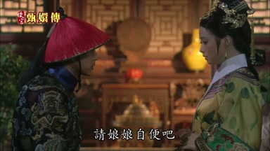 請娘娘自便吧