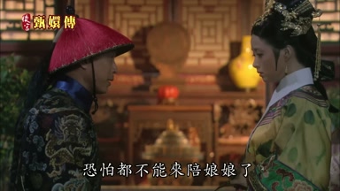 恐怕都不能來陪娘娘了
