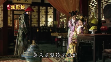 原來是甄遠道他們
