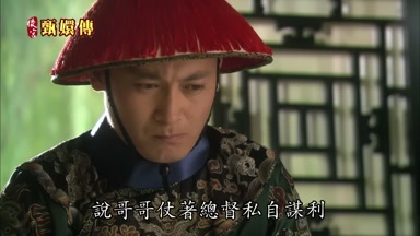 說哥哥仗著總督私自牟利