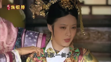 皇上最恨一個貪字