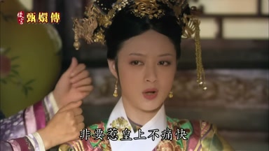 非要惹皇上不痛快