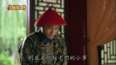 到底是些奴才們的小事