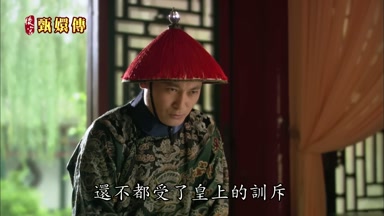 還不都受了皇上的訓斥
