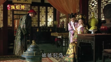 娘娘別傷心
