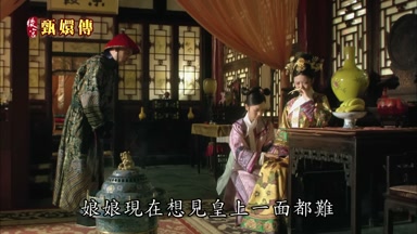 娘娘現在想見皇上一面都難