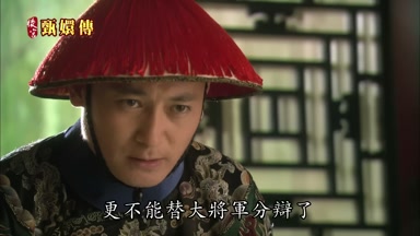 更不能替大將軍分辯了