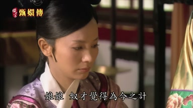 娘娘奴才覺得為今之計
