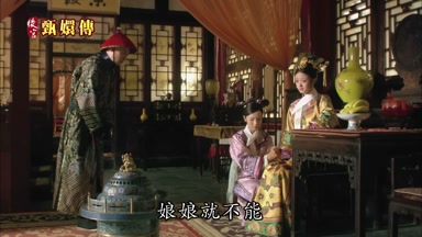 娘娘就不能