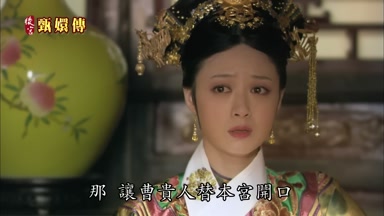 那讓曹貴人替本宮開口