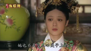 她也不是皇上心尖子上的人