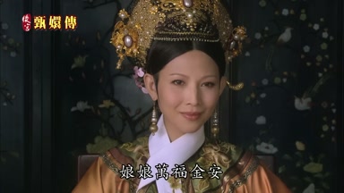 娘娘萬福金安