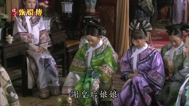 謝皇后娘娘
