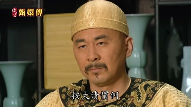 按大清慣例