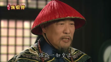 語氣一如皇上