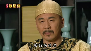 若倚功造過