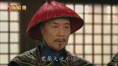 實屬大逆不道