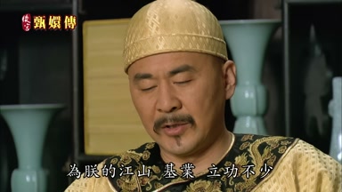 為朕的江山基業立功不少