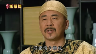 君臣情分斷絕