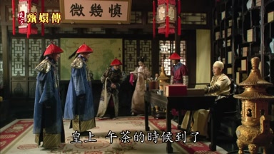 皇上午茶的時候到了
