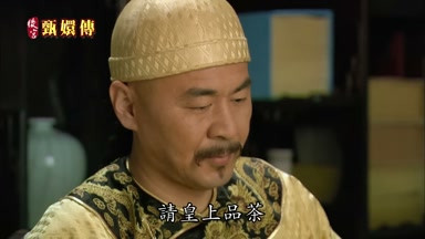 請皇上品茶