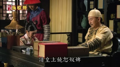 請皇上饒恕奴婢