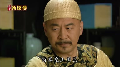 侍奉皇上用茶