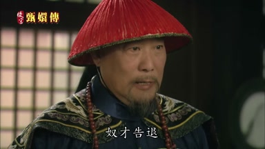 奴才告退