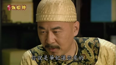 你說是華妃讓你來的