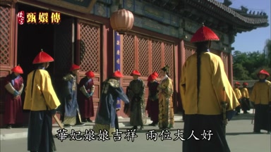 華妃娘娘吉祥