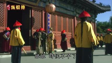 娘娘日寸候不早了