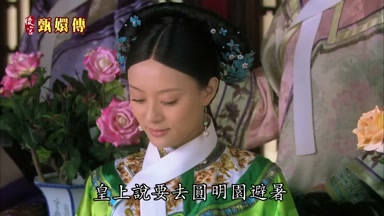 皇上說要去圓明園避暑