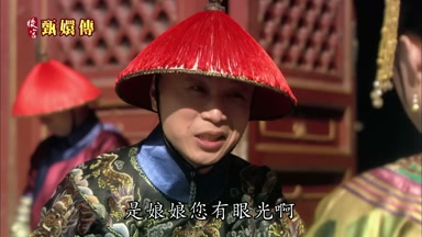 是娘娘您有眼光啊