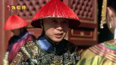 這才能讓頌芝姑