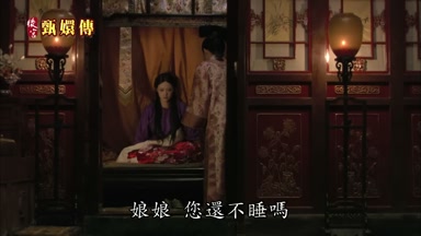 娘娘您還不睡嗎