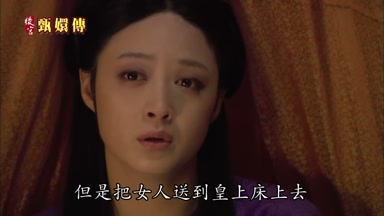 但是把女人送到皇上床上去