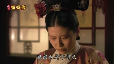 娘娘也是不得已