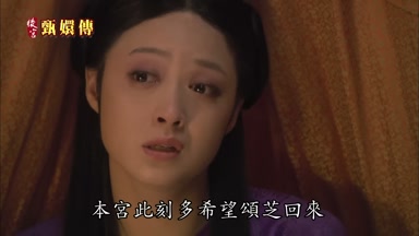 本宮此刻多希望頌芝回來