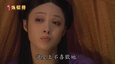說皇上不喜歡她