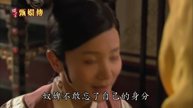 奴婢不敢忘了自己的身份