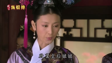 啟稟皇后娘娘