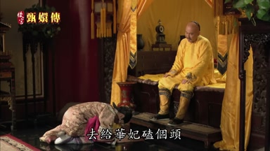 去給華妃磕個頭