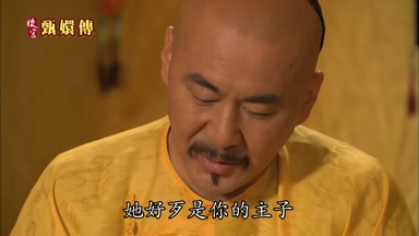 她好歹是你的主子