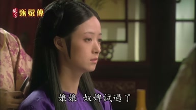 娘娘奴婢試過了