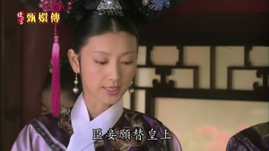 臣妾願替皇上留