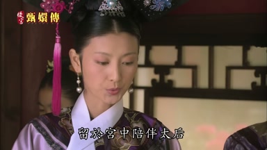 於宮中陪伴太后