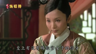 皇上有沒有賜你官女子的位分